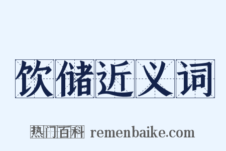 饮储近义词是什么意思的图片